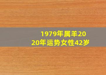 1979年属羊2020年运势女性42岁