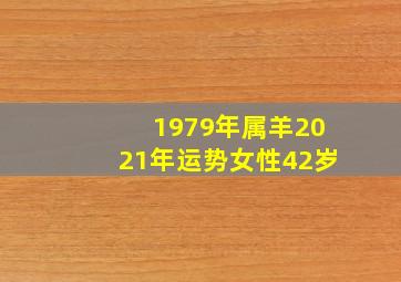 1979年属羊2021年运势女性42岁