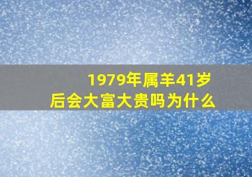 1979年属羊41岁后会大富大贵吗为什么