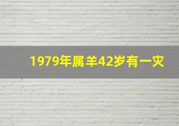 1979年属羊42岁有一灾