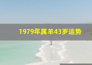 1979年属羊43岁运势