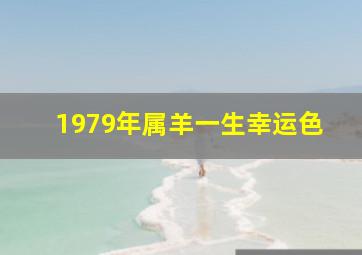 1979年属羊一生幸运色