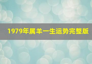 1979年属羊一生运势完整版