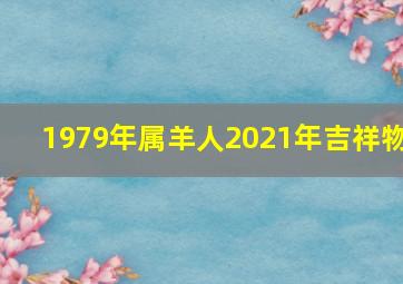 1979年属羊人2021年吉祥物