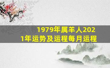 1979年属羊人2021年运势及运程每月运程