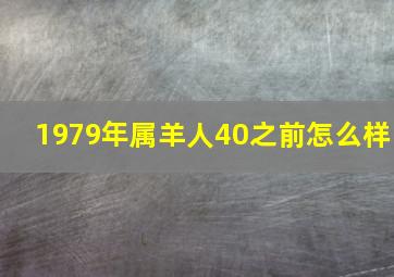 1979年属羊人40之前怎么样