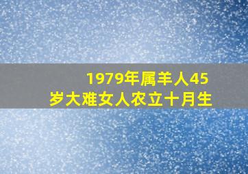 1979年属羊人45岁大难女人农立十月生