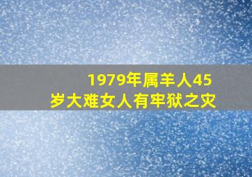 1979年属羊人45岁大难女人有牢狱之灾