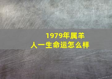 1979年属羊人一生命运怎么样