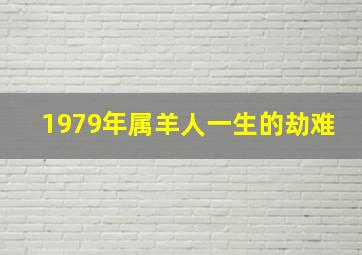 1979年属羊人一生的劫难