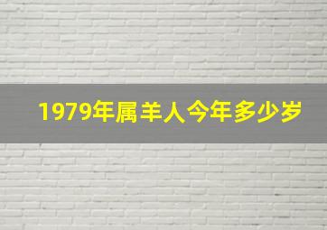 1979年属羊人今年多少岁