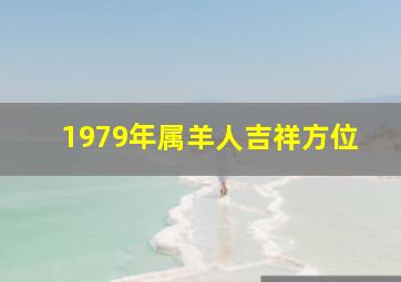 1979年属羊人吉祥方位