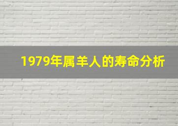 1979年属羊人的寿命分析