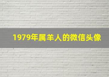 1979年属羊人的微信头像