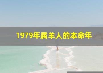 1979年属羊人的本命年