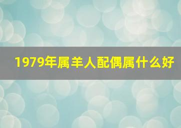 1979年属羊人配偶属什么好