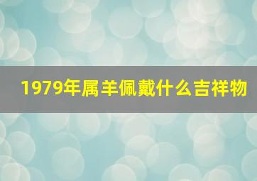 1979年属羊佩戴什么吉祥物