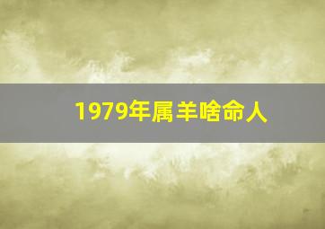 1979年属羊啥命人