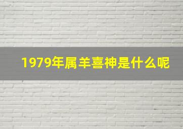 1979年属羊喜神是什么呢