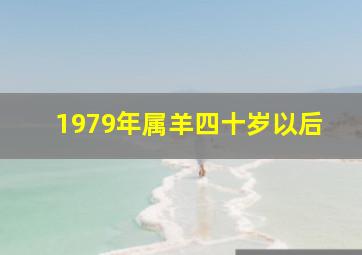 1979年属羊四十岁以后