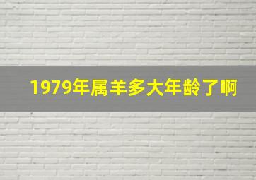 1979年属羊多大年龄了啊