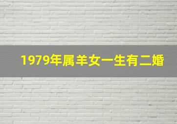 1979年属羊女一生有二婚