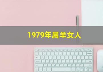 1979年属羊女人