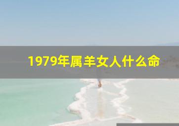 1979年属羊女人什么命