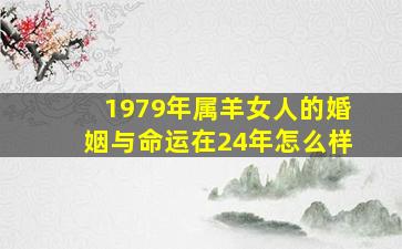 1979年属羊女人的婚姻与命运在24年怎么样