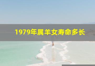 1979年属羊女寿命多长