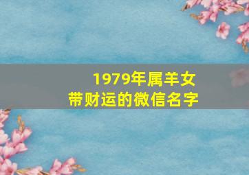 1979年属羊女带财运的微信名字