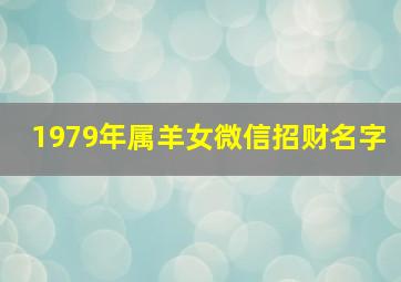 1979年属羊女微信招财名字