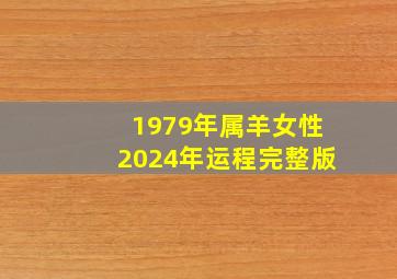 1979年属羊女性2024年运程完整版