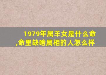 1979年属羊女是什么命,命里缺啥属相的人怎么样