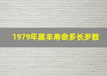 1979年属羊寿命多长岁数