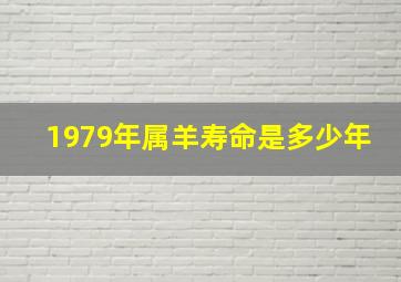 1979年属羊寿命是多少年