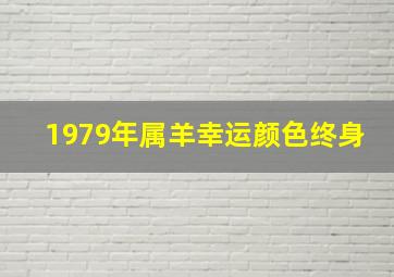 1979年属羊幸运颜色终身