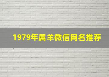 1979年属羊微信网名推荐