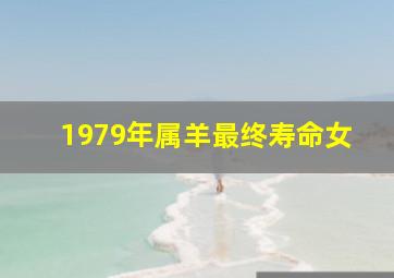 1979年属羊最终寿命女