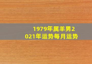 1979年属羊男2021年运势每月运势