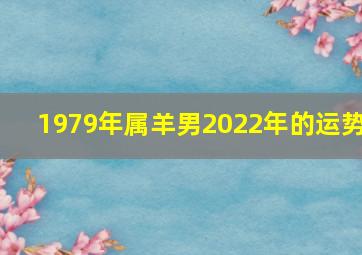 1979年属羊男2022年的运势