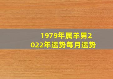 1979年属羊男2022年运势每月运势