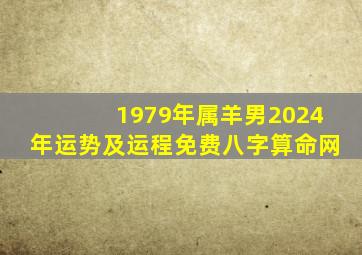 1979年属羊男2024年运势及运程免费八字算命网