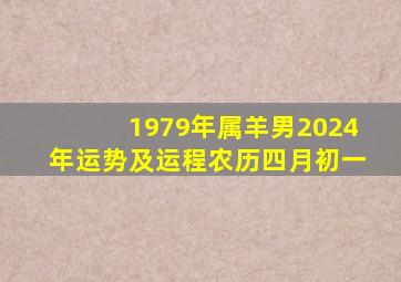 1979年属羊男2024年运势及运程农历四月初一