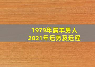 1979年属羊男人2021年运势及运程