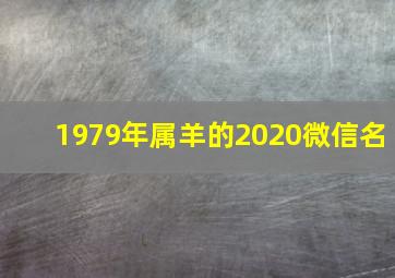 1979年属羊的2020微信名