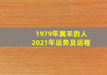 1979年属羊的人2021年运势及运程