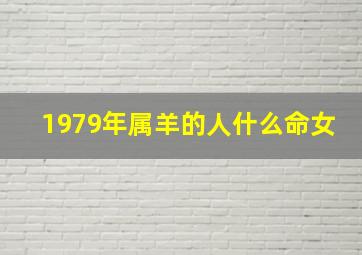 1979年属羊的人什么命女