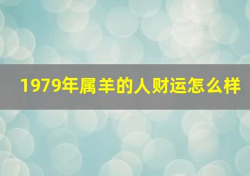 1979年属羊的人财运怎么样