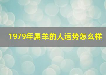 1979年属羊的人运势怎么样